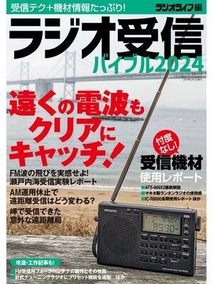 cover image of ラジオ受信バイブル2024